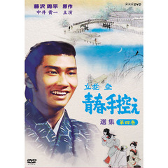 立花登　青春手控え　選集　四（ＤＶＤ）