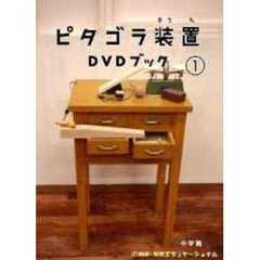 ピタゴラ装置 DVDブック ［1］（ＤＶＤ）