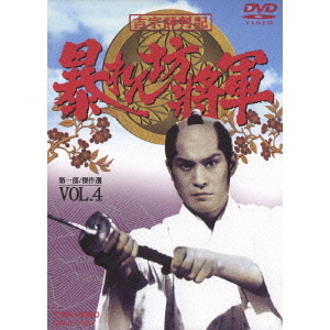 吉宗評判記 暴れん坊将軍 第一部 傑作選 Vol.4（ＤＶＤ） 通販｜セブン