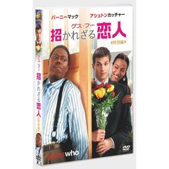 ゲス・フー　招かれざる恋人　＜特別編＞（ＤＶＤ）