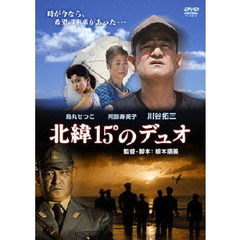 北緯15°のデュオ～日本初の神風特別攻撃隊の軌跡～（ＤＶＤ）