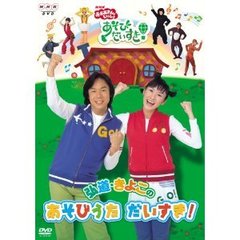 NHK おかあさんといっしょ 弘道・きよこの あそびうた だいすき！（ＤＶＤ）