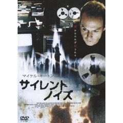 サイレントノイズ（ＤＶＤ）