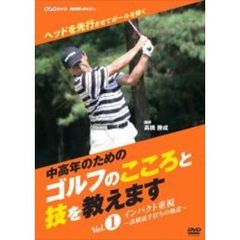 NHK趣味悠々 『中高年のためのゴルフのこころと技を教えます』 Vol.1（ＤＶＤ）