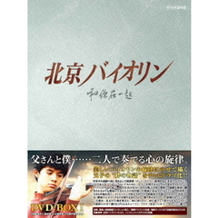 北京バイオリン DVD-BOX 1（ＤＶＤ）
