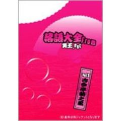 落語大全 from 笑王.net Vol.3 古今亭菊之丞（ＤＶＤ）