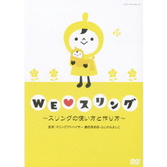 WE　□　スリング　～スリングの使い方と作り方～（ＤＶＤ）