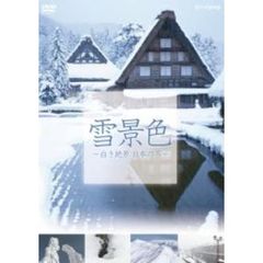 NHK DVD 雪景色（ＤＶＤ）