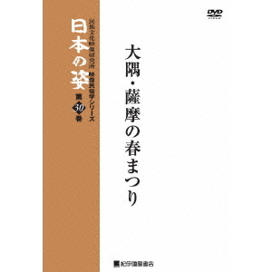 映像民俗学シリーズ 日本の姿 第7期 大隅・薩摩の春まつり（ＤＶＤ）