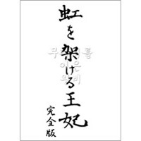 虹を架ける王妃～朝鮮王朝最後の皇太子と方子妃の物語～　完全版（ＤＶＤ）