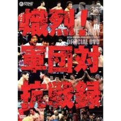 新日本プロレス創立35周年記念DVD 熾烈！！軍団対抗戦録（ＤＶＤ）