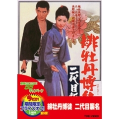 緋牡丹博徒　二代目襲名（ＤＶＤ）