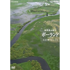 NHKスペシャル 世界里山紀行 ポーランド 水辺に響きあういのち（ＤＶＤ）