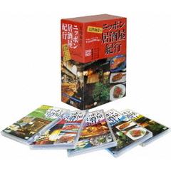 太田和彦のニッポン居酒屋紀行DVD　BOX（ＤＶＤ）