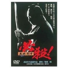 必殺！　主水死す（ＤＶＤ）