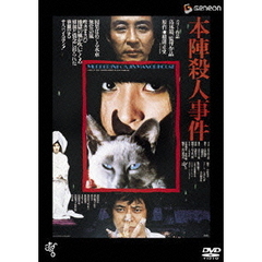 本陣殺人事件（ＤＶＤ）