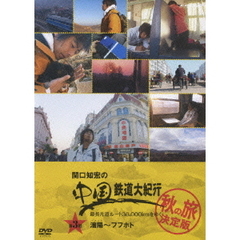 関口知宏の中国鉄道大紀行 最長片道ルート36，000kmをゆく 秋の旅 決定版 3（ＤＶＤ）