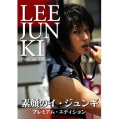素顔のイ・ジュンギ ～プレミアム・エディション～（ＤＶＤ）