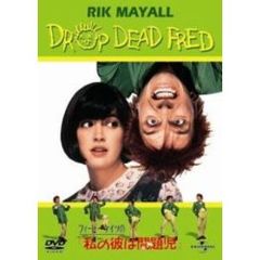 フィービー・ケイツの私の彼は問題児（ドドンパ）（ＤＶＤ）