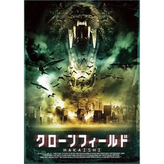 クローンフィールド　HAKAISHI（ＤＶＤ）