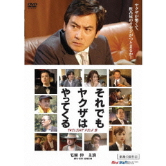 それでもヤクザはやってくる　TWILIGHT　FILE　Ⅳ（ＤＶＤ）