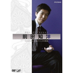 クロースアップマジシャン 前田知洋 だまされたい脳～ マジックの快楽（ＤＶＤ）