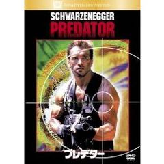 プレデター（ＤＶＤ）