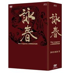 詠春 The Legend of WING CHUN DVD-BOX II（ＤＶＤ）