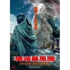 壊滅暴風圏 ～ファイナル・カウントダウン～（ＤＶＤ）