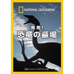 ナショナル・ジオグラフィック 発見！恐竜の墓場（ＤＶＤ）