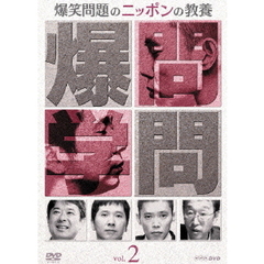 爆笑問題のニッポンの教養Vol．2（ＤＶＤ）