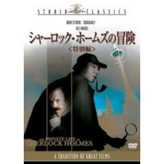 シャーロック・ホームズの冒険　特別編（ＤＶＤ）