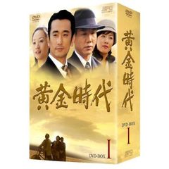 黄金時代 DVD-BOX I（ＤＶＤ）