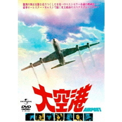大空港（ＤＶＤ）
