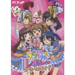 きらりん☆レボリューションスペシャルライブ（ＤＶＤ）