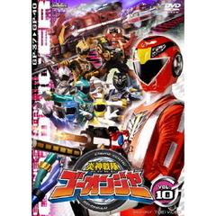 炎神戦隊ゴーオンジャー　VOL．10（ＤＶＤ）