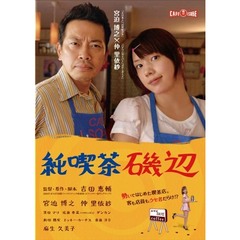 純喫茶磯辺（ＤＶＤ）