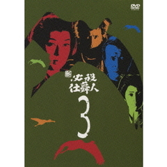 新 必殺仕舞人 Vol.3（ＤＶＤ）