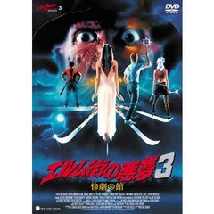 エルム街の悪夢3　惨劇の館（ＤＶＤ）