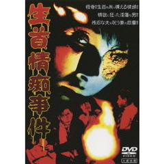 大蔵映画　生首情痴事件（ＤＶＤ）