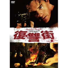 ブレンダン・フレイザー 復讐街（ＤＶＤ）