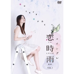 恋時雨　Vol．1（ＤＶＤ）