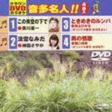 クラウンDVDカラオケ　音多名人！！（ＤＶＤ）