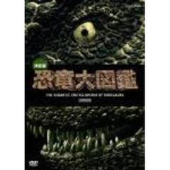 決定版！恐竜大図鑑　DVD－BOX（ＤＶＤ）