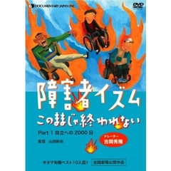 障害者イズム～このままじゃ終われない～Part1（ＤＶＤ）