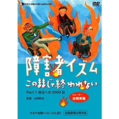 障害者イズム ～このままじゃ終われない～ Part 1（ＤＶＤ）