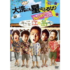 大洗にも星はふるなり　これって全力すぎてスピンオフじゃねえじゃんスペシャル（ＤＶＤ）