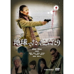 地球でたったふたり（ＤＶＤ）