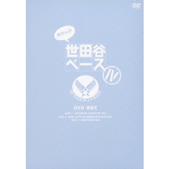 所さんの世田谷ベースⅣ　DVD－BOX（ＤＶＤ）