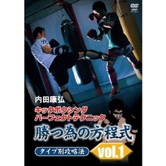 内田康弘　キックボクシングパーフェクトテクニック　勝つ為の方程式　タイプ別攻略法vol．1（ＤＶＤ）